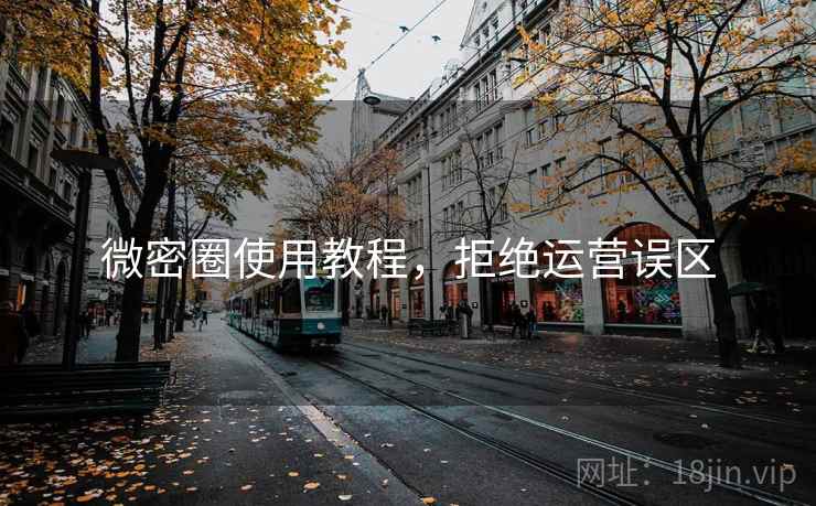 微密圈使用教程,拒绝运营误区